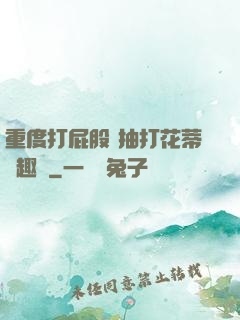 重度打屁股 抽打花蒂筆趣閣